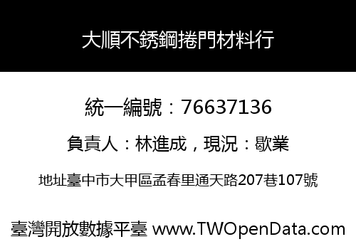 大順不銹鋼捲門材料行
