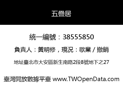五疊居