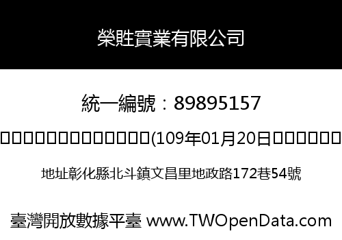 榮貹實業有限公司