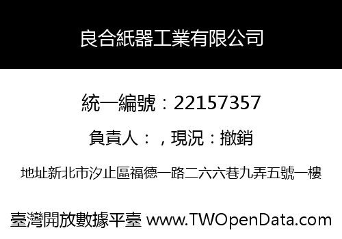 良合紙器工業有限公司