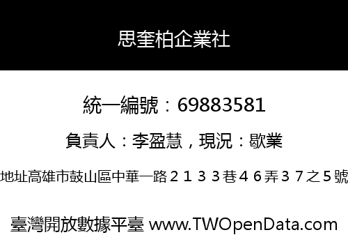 思奎柏企業社