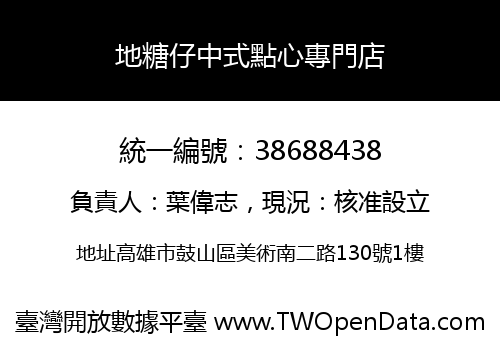 地糖仔中式點心專門店