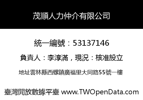 茂順人力仲介有限公司
