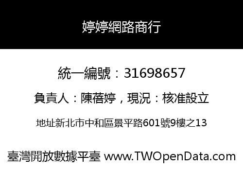 婷婷網路商行