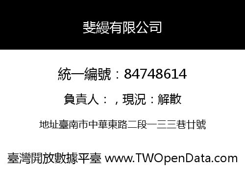 斐縵有限公司