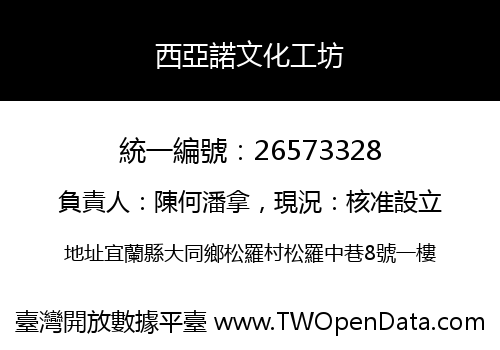 西亞諾文化工坊