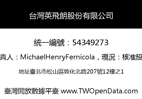 台灣英飛朗股份有限公司
