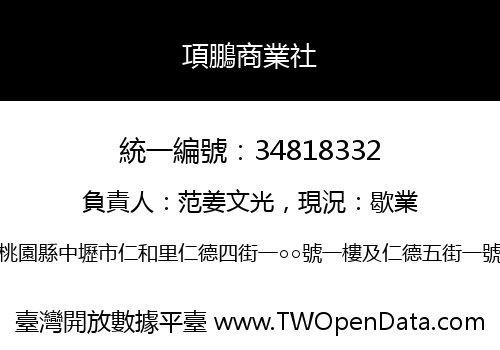 項鵬商業社