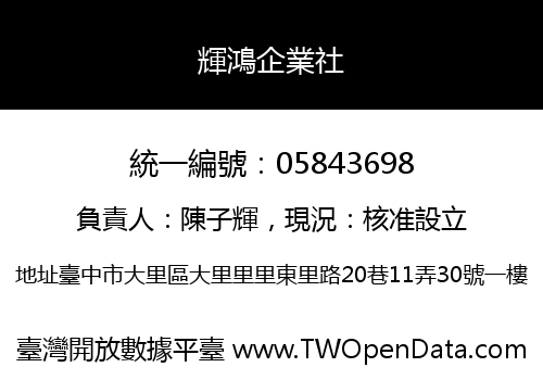 輝鴻企業社