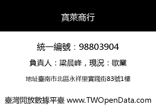 寶萊商行