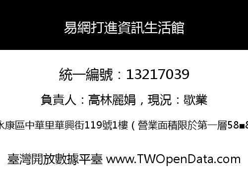 易網打進資訊生活館