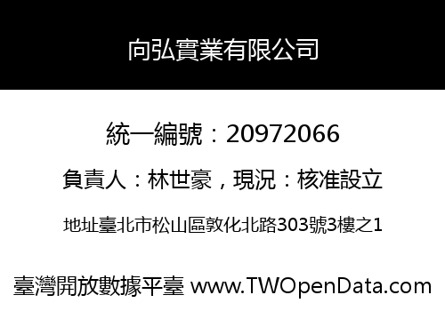 向弘實業有限公司