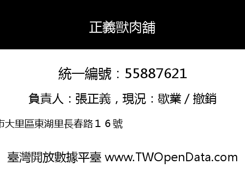 正義獸肉舖