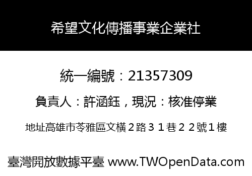 希望文化傳播事業企業社