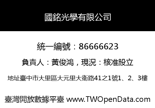國銘光學有限公司