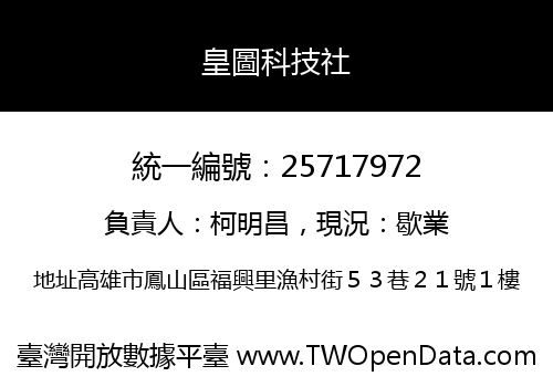 皇圖科技社