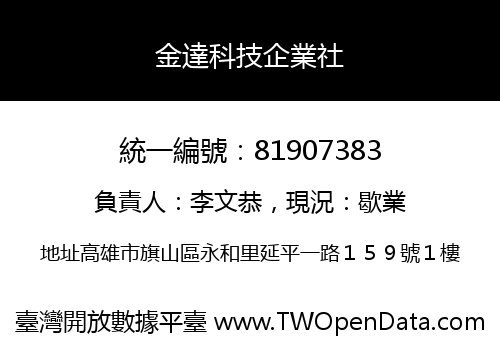 金達科技企業社