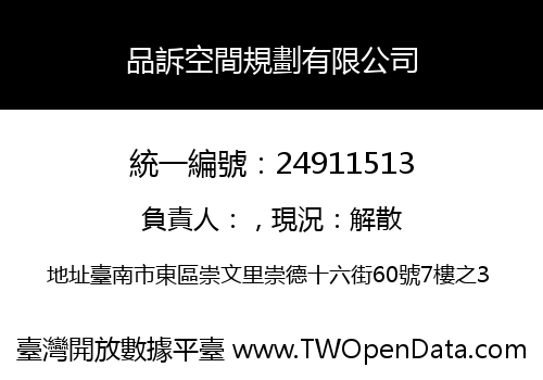 品訴空間規劃有限公司