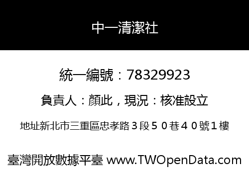中一清潔社