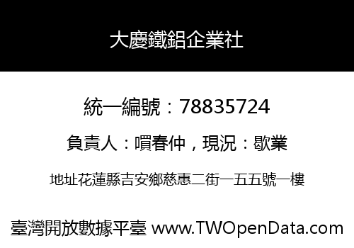 大慶鐵鋁企業社