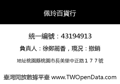 佩玲百貨行