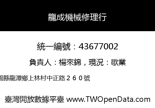龍成機械修理行
