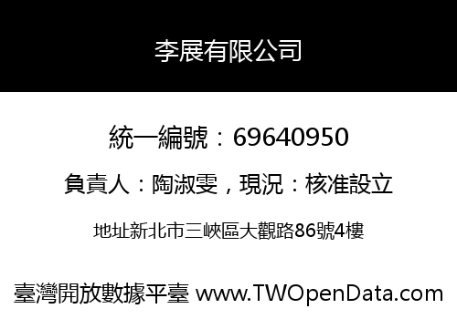 李展有限公司
