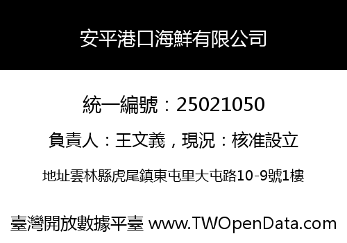 安平港口海鮮有限公司