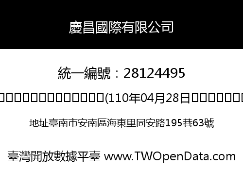 慶昌國際有限公司