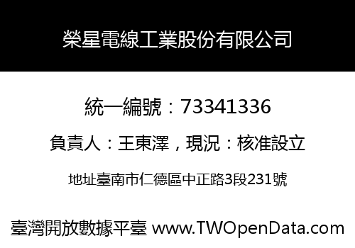 榮星電線工業股份有限公司