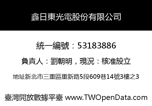 鑫日東光電股份有限公司