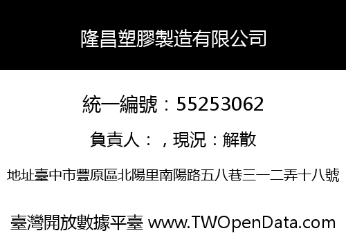 隆昌塑膠製造有限公司