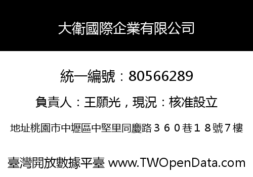 大衛國際企業有限公司
