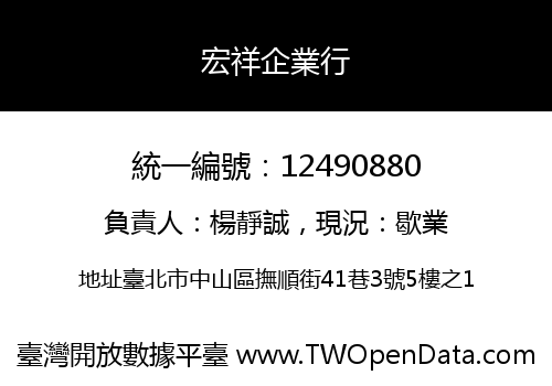 宏祥企業行