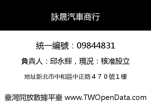 詠晟汽車商行