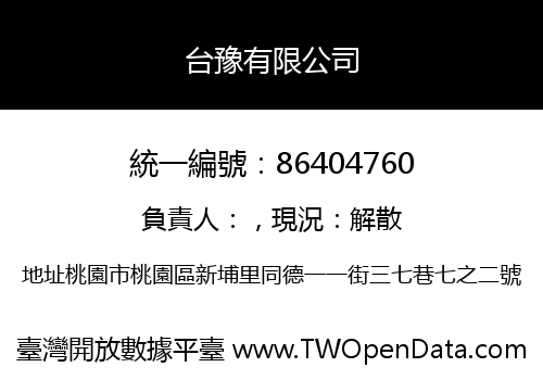台豫有限公司