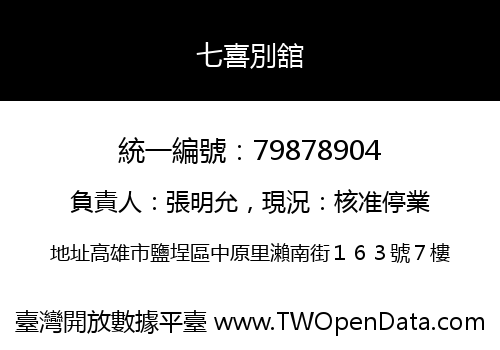 七喜別舘