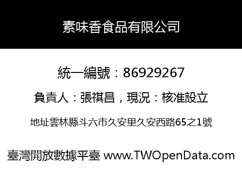 素味香食品有限公司