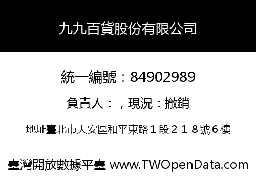 九九百貨股份有限公司