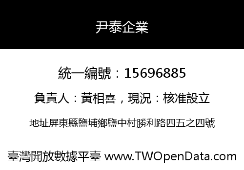 尹泰企業