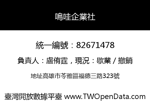 嗚哇企業社