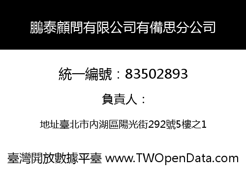 鵬泰顧問有限公司有備思分公司