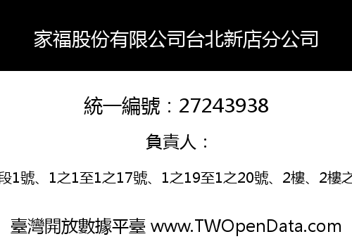 家福股份有限公司台北新店分公司