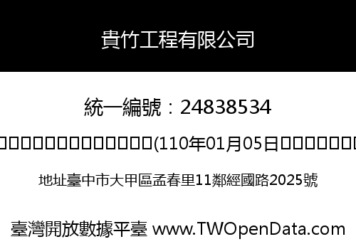 貴竹工程有限公司
