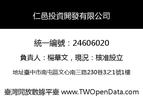 仁邑投資開發有限公司