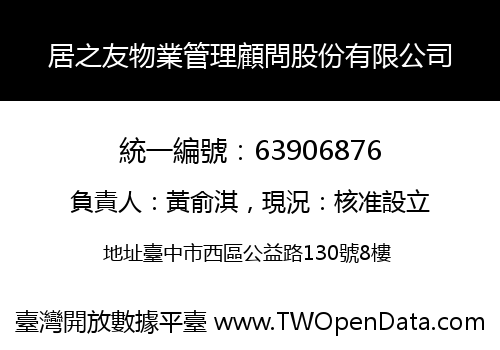 居之友物業管理顧問股份有限公司