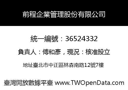 前程企業管理股份有限公司