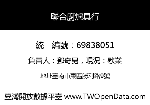 聯合廚爐具行