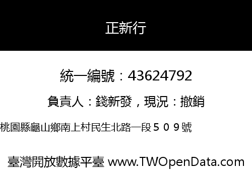 正新行