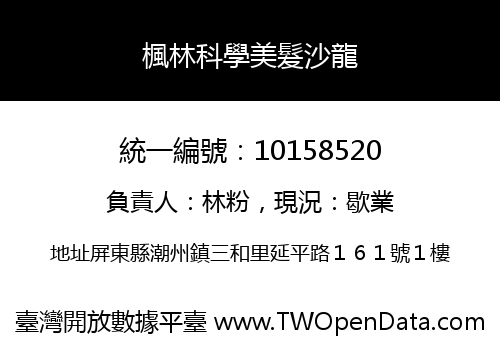 楓林科學美髮沙龍